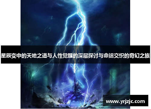 星辰变中的天地之道与人性觉醒的深层探讨与命运交织的奇幻之旅