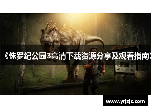 《侏罗纪公园3高清下载资源分享及观看指南》