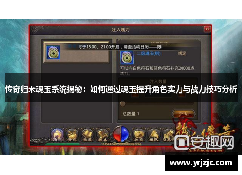 传奇归来魂玉系统揭秘：如何通过魂玉提升角色实力与战力技巧分析