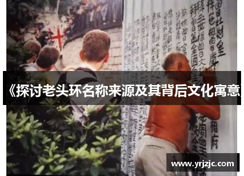 《探讨老头环名称来源及其背后文化寓意》
