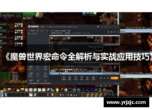 《魔兽世界宏命令全解析与实战应用技巧》