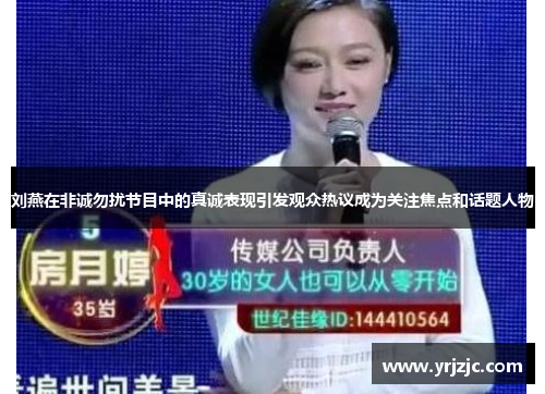 刘燕在非诚勿扰节目中的真诚表现引发观众热议成为关注焦点和话题人物