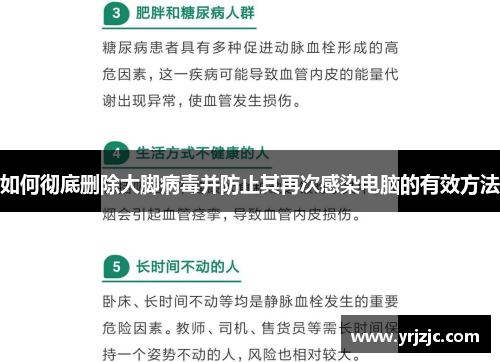 如何彻底删除大脚病毒并防止其再次感染电脑的有效方法