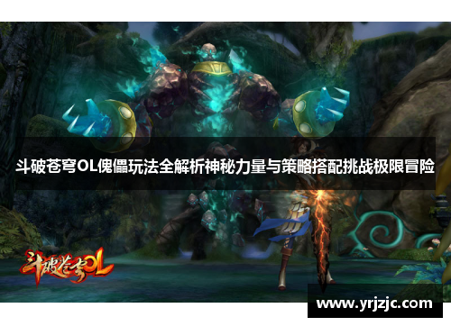 斗破苍穹OL傀儡玩法全解析神秘力量与策略搭配挑战极限冒险