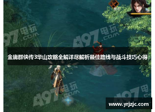金庸群侠传3华山攻略全解详尽解析最佳路线与战斗技巧心得