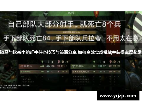 骑马与砍杀中的赶牛任务技巧与策略分享 如何高效完成挑战并获得丰厚奖励