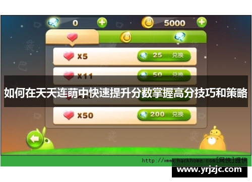 如何在天天连萌中快速提升分数掌握高分技巧和策略
