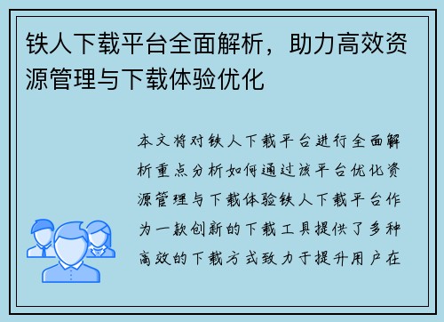 铁人下载平台全面解析，助力高效资源管理与下载体验优化