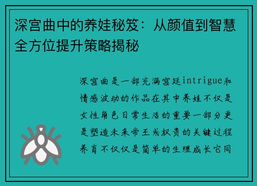 深宫曲中的养娃秘笈：从颜值到智慧全方位提升策略揭秘