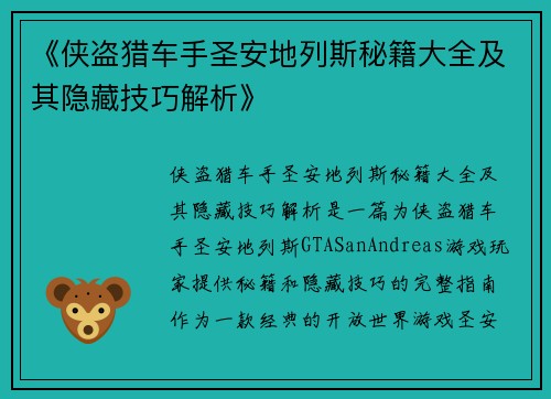 《侠盗猎车手圣安地列斯秘籍大全及其隐藏技巧解析》