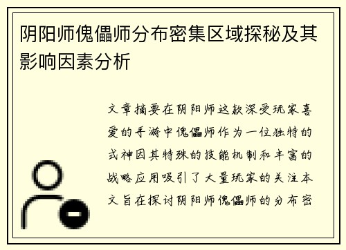阴阳师傀儡师分布密集区域探秘及其影响因素分析