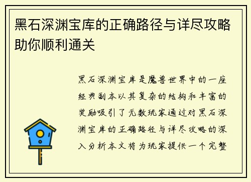 黑石深渊宝库的正确路径与详尽攻略助你顺利通关