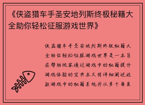 《侠盗猎车手圣安地列斯终极秘籍大全助你轻松征服游戏世界》