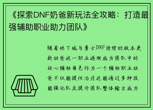 《探索DNF奶爸新玩法全攻略：打造最强辅助职业助力团队》