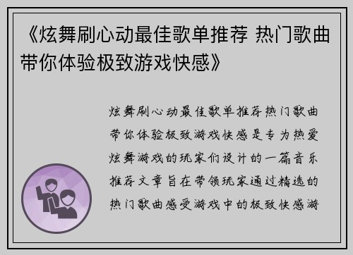 《炫舞刷心动最佳歌单推荐 热门歌曲带你体验极致游戏快感》