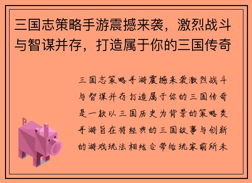三国志策略手游震撼来袭，激烈战斗与智谋并存，打造属于你的三国传奇
