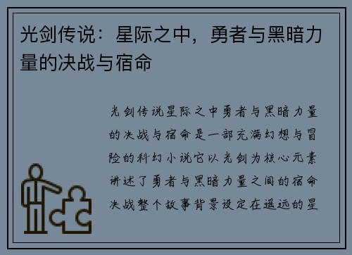 光剑传说：星际之中，勇者与黑暗力量的决战与宿命