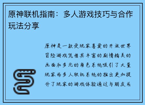 原神联机指南：多人游戏技巧与合作玩法分享