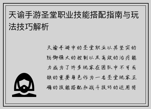天谕手游圣堂职业技能搭配指南与玩法技巧解析
