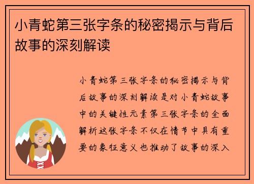 小青蛇第三张字条的秘密揭示与背后故事的深刻解读