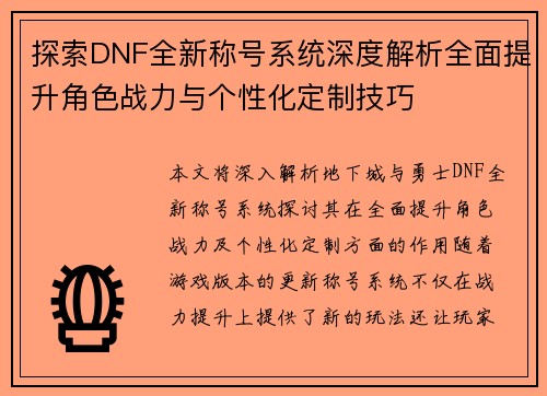 探索DNF全新称号系统深度解析全面提升角色战力与个性化定制技巧