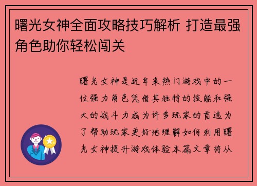 曙光女神全面攻略技巧解析 打造最强角色助你轻松闯关