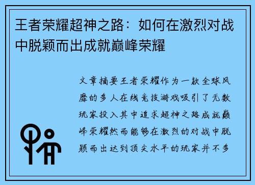 王者荣耀超神之路：如何在激烈对战中脱颖而出成就巅峰荣耀