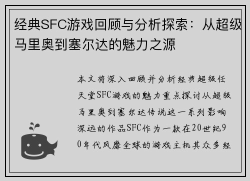 经典SFC游戏回顾与分析探索：从超级马里奥到塞尔达的魅力之源