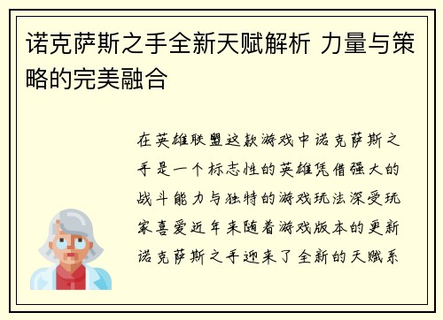 诺克萨斯之手全新天赋解析 力量与策略的完美融合