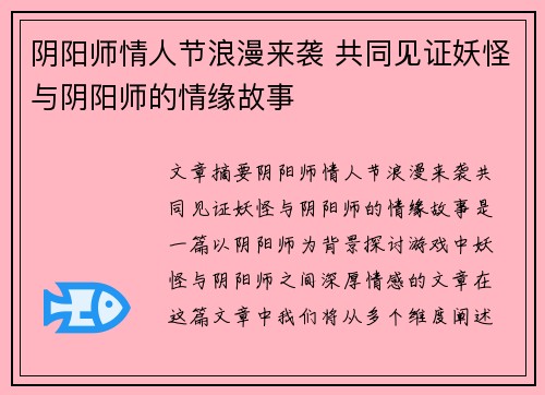 阴阳师情人节浪漫来袭 共同见证妖怪与阴阳师的情缘故事