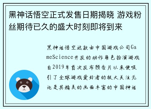 黑神话悟空正式发售日期揭晓 游戏粉丝期待已久的盛大时刻即将到来