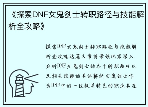 《探索DNF女鬼剑士转职路径与技能解析全攻略》