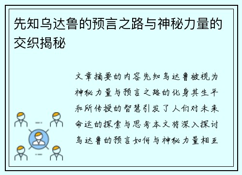 先知乌达鲁的预言之路与神秘力量的交织揭秘