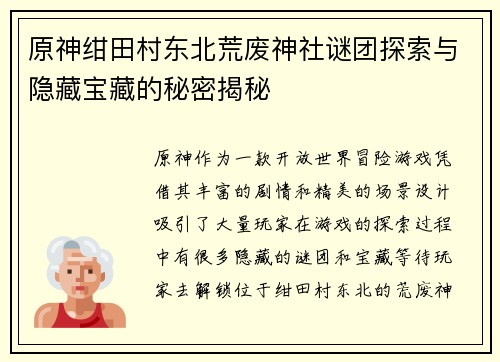 原神绀田村东北荒废神社谜团探索与隐藏宝藏的秘密揭秘