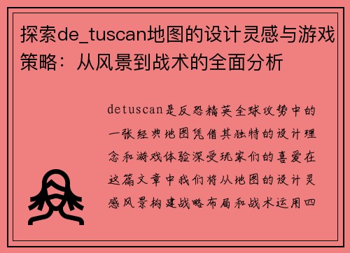 探索de_tuscan地图的设计灵感与游戏策略：从风景到战术的全面分析