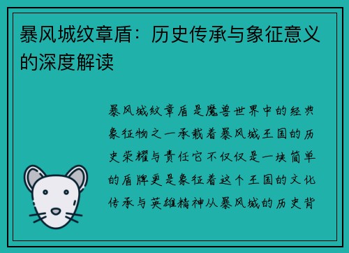 暴风城纹章盾：历史传承与象征意义的深度解读