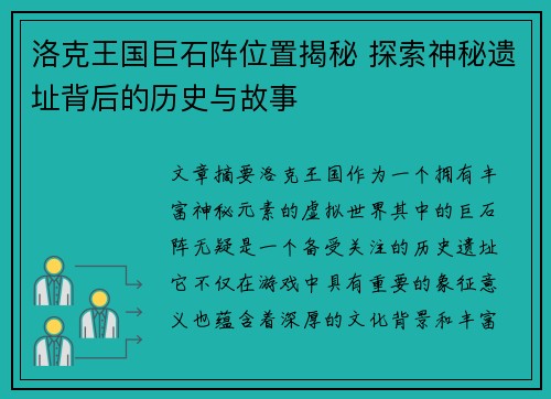 洛克王国巨石阵位置揭秘 探索神秘遗址背后的历史与故事