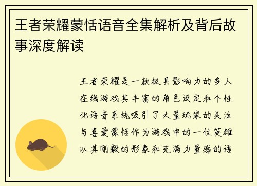 王者荣耀蒙恬语音全集解析及背后故事深度解读