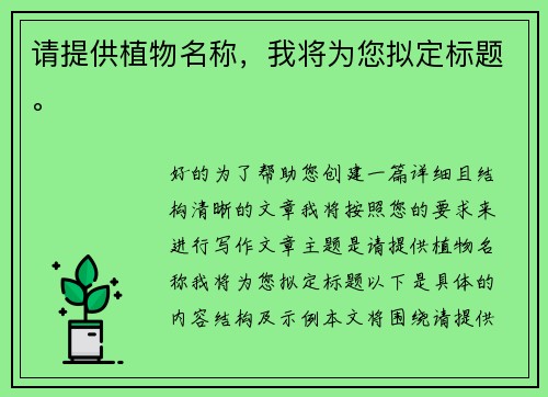请提供植物名称，我将为您拟定标题。