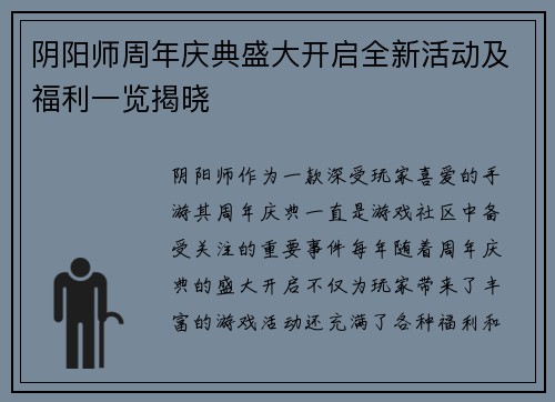 阴阳师周年庆典盛大开启全新活动及福利一览揭晓